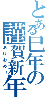 とある巳年の謹賀新年Ⅱ（あけおめ！）