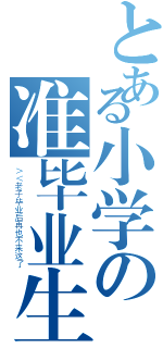 とある小学の准毕业生（＞＜老子毕业后再也不来这了）