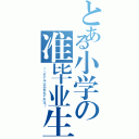 とある小学の准毕业生（＞＜老子毕业后再也不来这了）