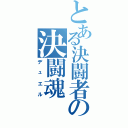 とある決闘者の決闘魂（デュエル）