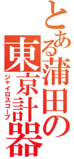 とある蒲田の東京計器（ジャイロスコープ）