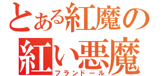 とある紅魔の紅い悪魔（フランドール）