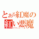 とある紅魔の紅い悪魔（フランドール）