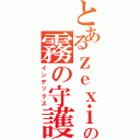 とあるｚｅｘｉｎの霧の守護者（インデックス）