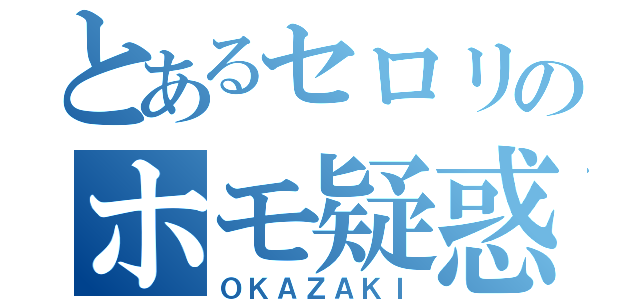 とあるセロリのホモ疑惑（ＯＫＡＺＡＫＩ）