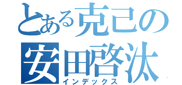 とある克己の安田啓汰（インデックス）