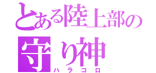 とある陸上部の守り神（ハラコロ）