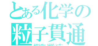 とある化学の粒子貫通（エクトレメルィ　ピエセス　レーザー）