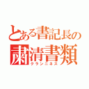 とある書記長の粛清書類（クランニネス）