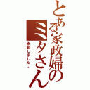 とある家政婦のミタさん（承知しました。）