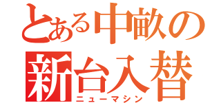 とある中畝の新台入替（ニューマシン）