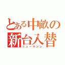 とある中畝の新台入替（ニューマシン）