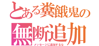 とある糞餓鬼の無断追加（メッセージに追加するな）