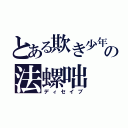 とある欺き少年の法螺咄（ディセイブ）