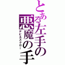 とある左手の悪魔の手（デビルズクロー）