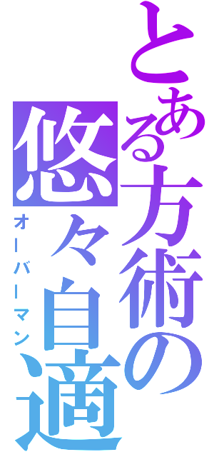 とある方術の悠々自適（オーバーマン）