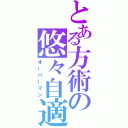 とある方術の悠々自適（オーバーマン）