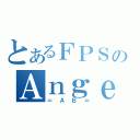 とあるＦＰＳのＡｎｇｅｌ ｂｅａｔｓ（＝ＡＢ＝）