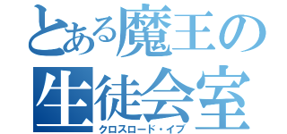 とある魔王の生徒会室（クロスロード・イブ）