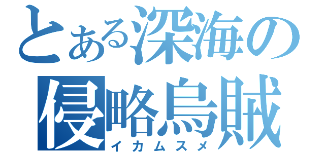 とある深海の侵略烏賊（イカムスメ）