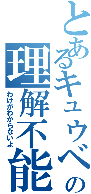 とあるキュウベエの理解不能（わけがわからないよ）