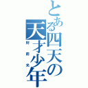 とある四天の天才少年（財前光）