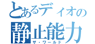 とあるディオの静止能力（ザ・ワールド）