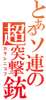 とあるソ連の超突撃銃（カラシニコフ）