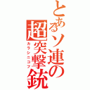 とあるソ連の超突撃銃（カラシニコフ）