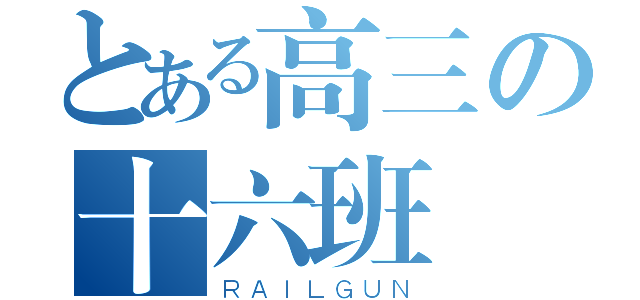 とある高三の十六班（ＲＡＩＬＧＵＮ）