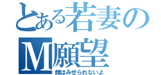 とある若妻のＭ願望（顔はみせられないよ）