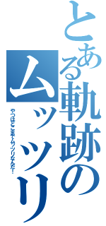 とある軌跡のムッツリ行動（やつはどこまでムッツリなんだ！）