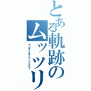 とある軌跡のムッツリ行動（やつはどこまでムッツリなんだ！）