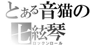 とある音猫の七絃琴（ロックンロール）