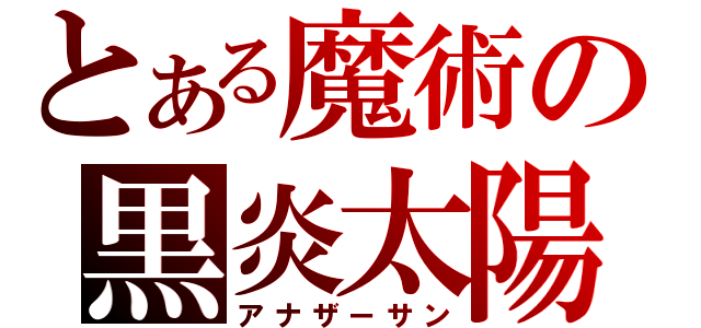 とある魔術の黒炎太陽（アナザーサン）