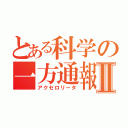 とある科学の一方通報Ⅱ（アクセロリータ）