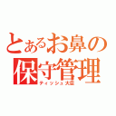 とあるお鼻の保守管理（ティッシュ大臣）