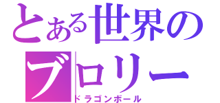 とある世界のブロリー（ドラゴンボール）