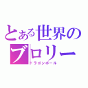 とある世界のブロリー（ドラゴンボール）