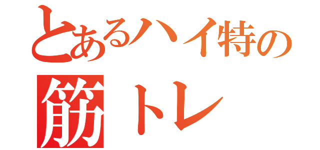 とあるハイ特の筋トレ（）