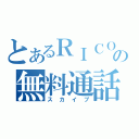 とあるＲＩＣＯの無料通話（スカイプ）