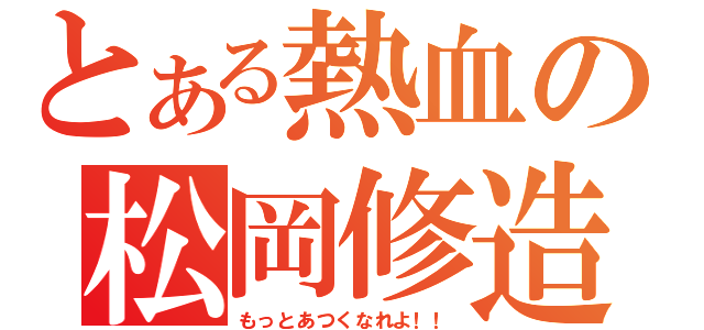 とある熱血の松岡修造（もっとあつくなれよ！！）