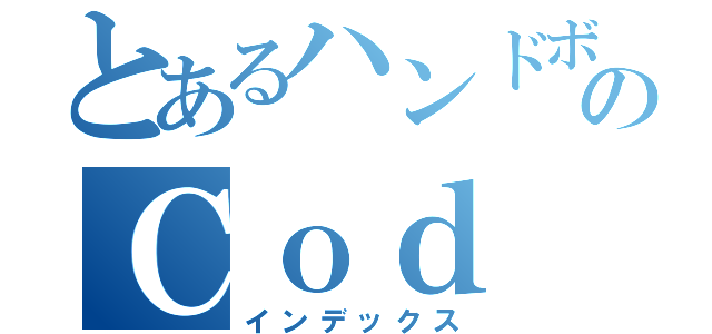 とあるハンドボール部のＣｏｄ ｂｏ２（インデックス）