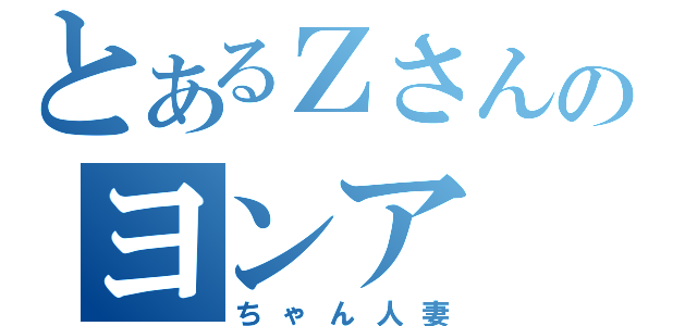 とあるＺさんのヨンア（ちゃん人妻）