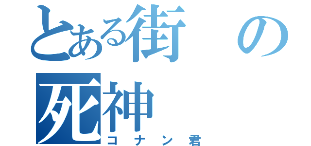 とある街の死神（コナン君）