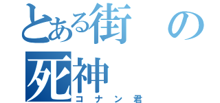 とある街の死神（コナン君）