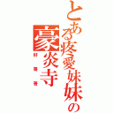 とある疼愛妹妹の豪炎寺（好哥哥）