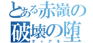 とある赤嶺の破壊の堕天使（ティアモ）