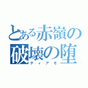 とある赤嶺の破壊の堕天使（ティアモ）