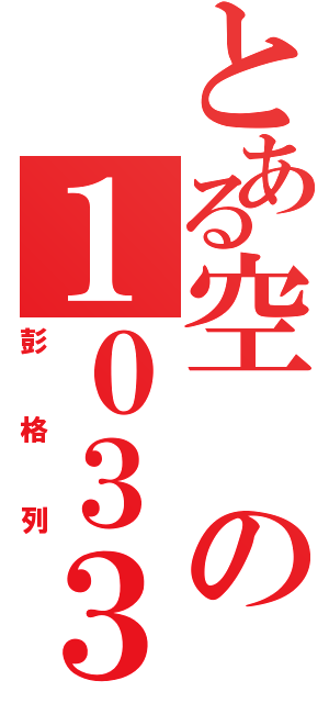 とある空の１０３３（彭格列）